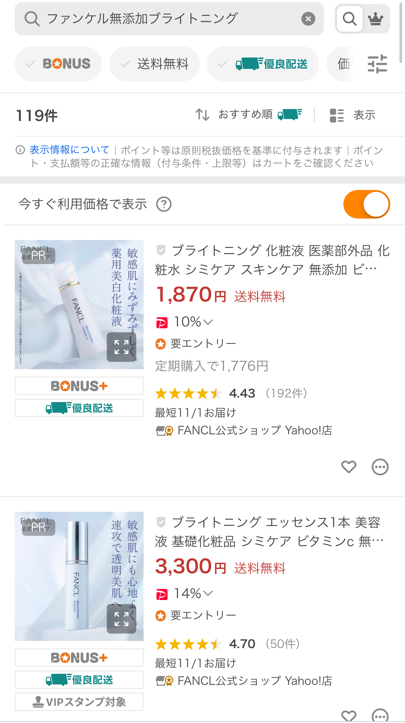 ファンケル無添加ブライトニングYahoo販売画像