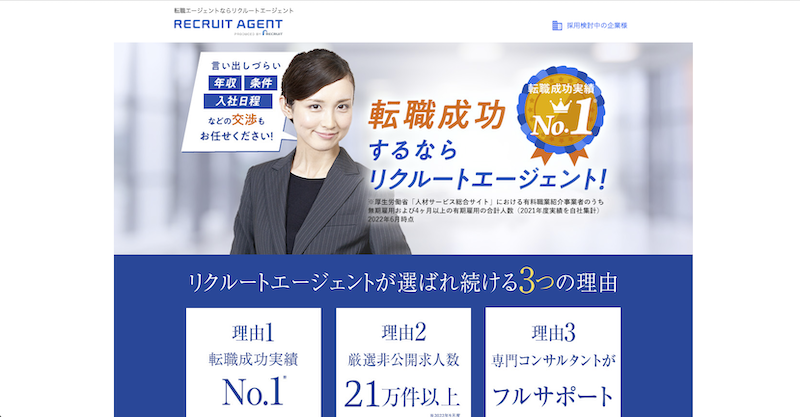リクルートエージェント