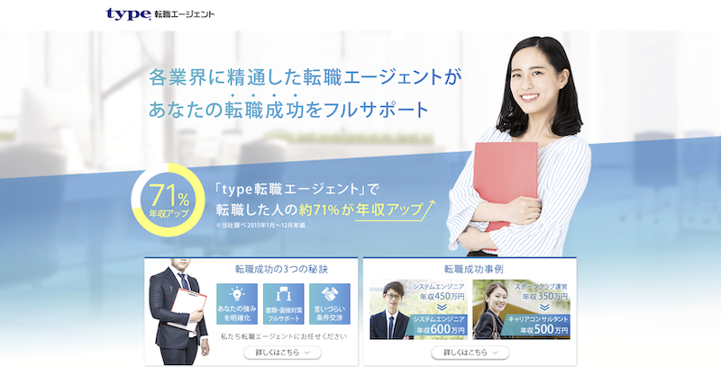 type転職エージェント
