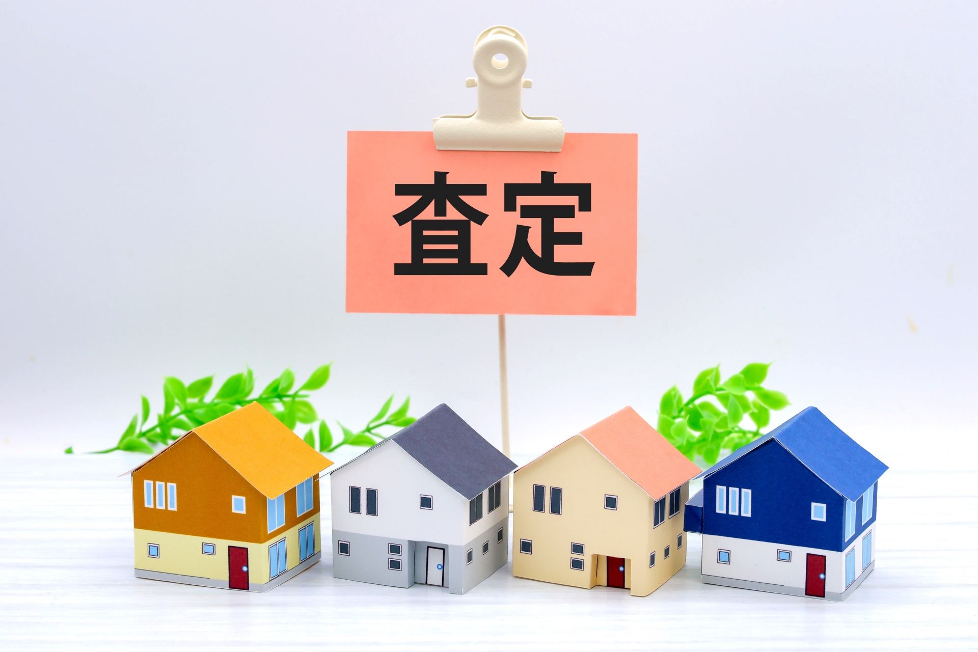 不動産査定の3つの方法や、価格比較をイメージさせる戸建て模型